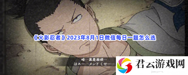火影忍者2023年8月1日微信每日一题怎么选猫扑攻略
