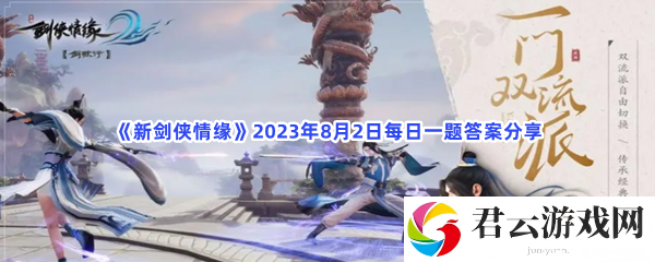 新剑侠情缘2023年8月2日每日一题答案分享猫扑攻略