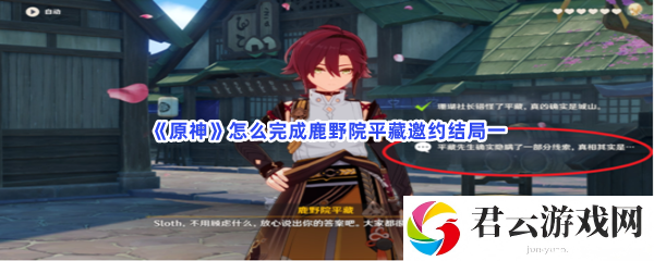 原神怎么完成鹿野院平藏邀约结局一猫扑攻略