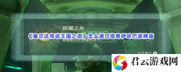 塞尔达传说王国之泪怎么通过塔奇伊哈巴诺神庙猫扑攻略
