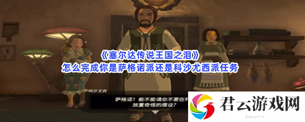 塞尔达传说王国之泪怎么完成你是萨格诺派还是科沙尤西派任务猫扑攻略