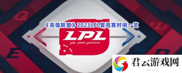 英雄联盟2023LPL冒泡赛时间一览猫扑攻略