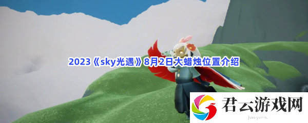 2023sky光遇8月2日大蜡烛位置介绍猫扑攻略