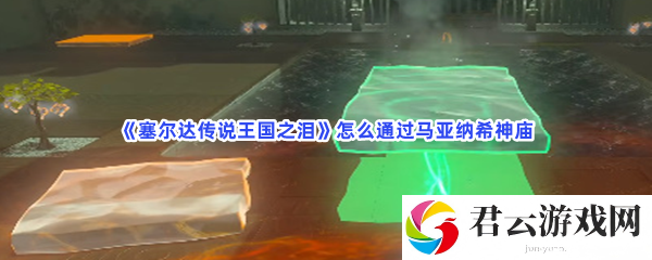 塞尔达传说王国之泪怎么通过马亚纳希神庙猫扑攻略