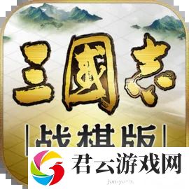 三国志战棋版