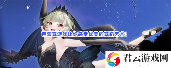 芭蕾舞游戏让你感受优美的舞蹈艺术！猫扑攻略