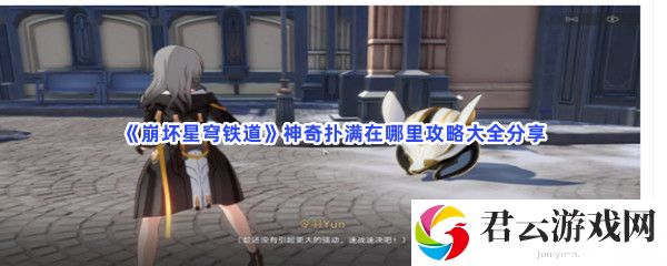 崩坏星穹铁道神奇扑满在哪里攻略大全分享猫扑攻略