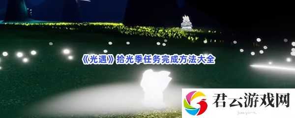 光遇拾光季任务完成方法大全猫扑攻略
