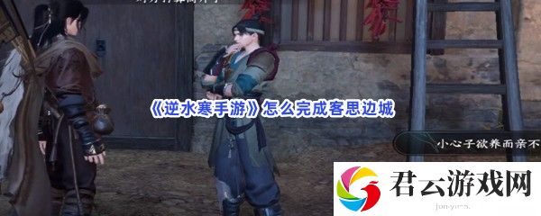 逆水寒手游怎么完成客思边城猫扑攻略