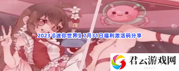 2023迷你世界7月31日福利激活码分享猫扑攻略