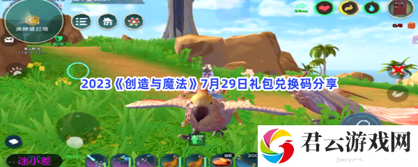 2023创造与魔法7月29日礼包兑换码分享猫扑攻略