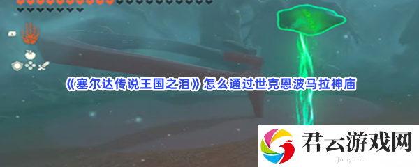 塞尔达传说王国之泪怎么通过世克恩波马拉神庙猫扑攻略
