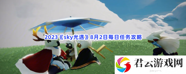 2023sky光遇8月2日每日任务攻略猫扑攻略