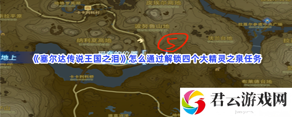塞尔达传说王国之泪怎么通过解锁四个大精灵之泉任务猫扑攻略