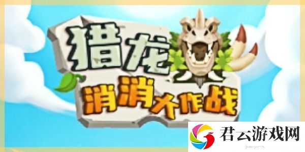 《猎龙消消大作战》2023最新最全兑换码分享