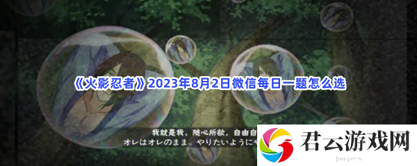 火影忍者2023年8月2日微信每日一题怎么选猫扑攻略