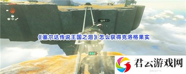 塞尔达传说王国之泪怎么获得克洛格果实猫扑攻略