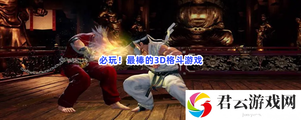 必玩！最棒的3D格斗游戏猫扑攻略