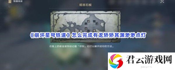 崩坏星穹铁道怎么完成有龙矫矫其渊渺渺点灯猫扑攻略