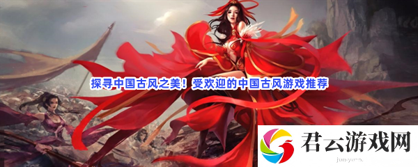 探寻中国古风之美！受欢迎的中国古风游戏推荐猫扑攻略