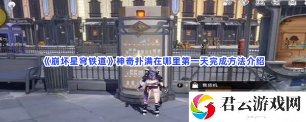 崩坏星穹铁道神奇扑满在哪里第一天完成方法介绍猫扑攻略