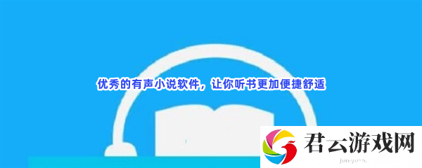 优秀的有声小说软件，让你听书更加便捷舒适猫扑攻略