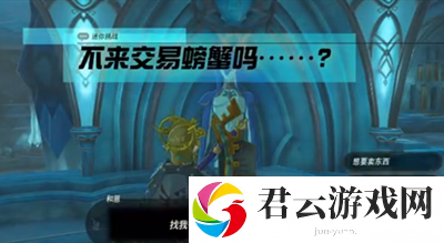 《塞尔达传说王国之泪》怎么完成不来交易螃蟹吗挑战