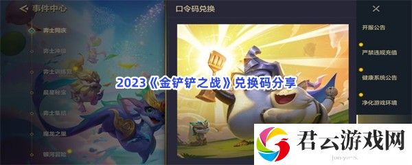 2023金铲铲之战兑换码分享猫扑攻略