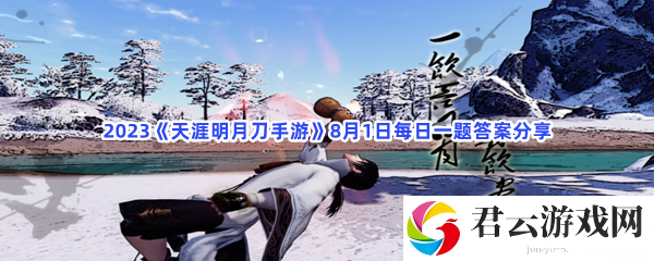 2023天涯明月刀手游8月1日每日一题答案分享猫扑攻略