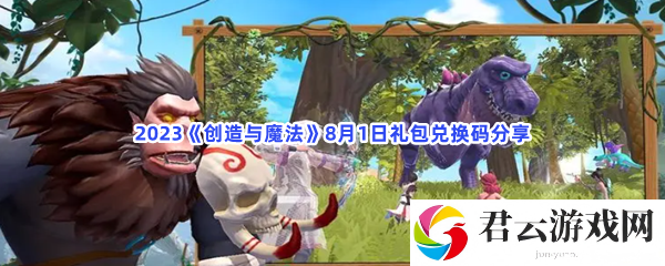 2023创造与魔法8月1日礼包兑换码分享猫扑攻略