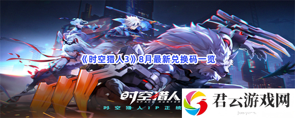 时空猎人38月最新兑换码一览猫扑攻略
