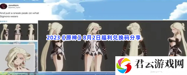 2023原神8月2日福利兑换码分享猫扑攻略