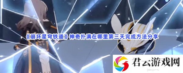 崩坏星穹铁道神奇扑满在哪里第三天完成方法分享猫扑攻略
