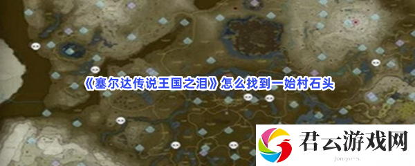 塞尔达传说王国之泪怎么找到一始村石头猫扑攻略