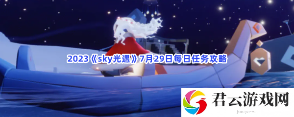 2023sky光遇7月29日每日任务攻略猫扑攻略