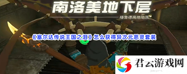 塞尔达传说王国之泪怎么获得异次元恶灵套装猫扑攻略