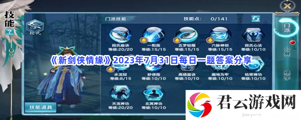 新剑侠情缘2023年7月31日每日一题答案分享猫扑攻略