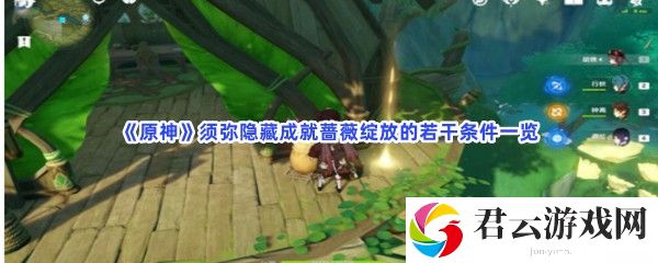 原神须弥隐藏成就蔷薇绽放的若干条件一览猫扑攻略