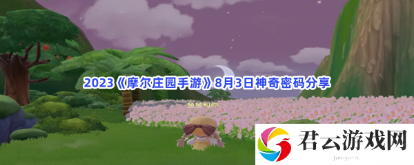 2023摩尔庄园手游8月3日神奇密码分享猫扑攻略