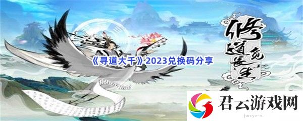 寻道大千2023兑换码分享猫扑攻略