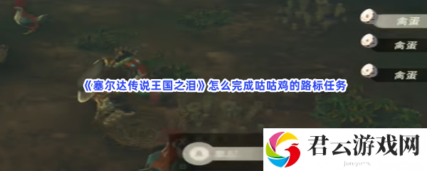 塞尔达传说王国之泪怎么完成咕咕鸡的路标任务猫扑攻略