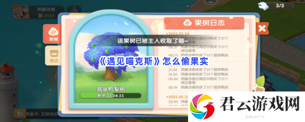 遇见喵克斯怎么偷果实猫扑攻略