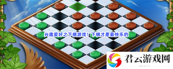 兴趣爱好之下棋游戏！下棋才是最快乐的猫扑攻略
