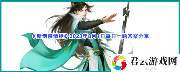 新剑侠情缘2023年8月1日每日一题答案分享猫扑攻略