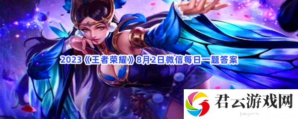 2023王者荣耀8月2日微信每日一题答案猫扑攻略