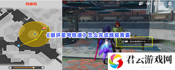 崩坏星穹铁道怎么完成晚窥青囊猫扑攻略