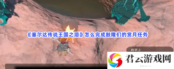 塞尔达传说王国之泪怎么完成鼓隆们的赏月任务猫扑攻略