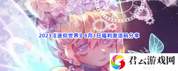 2023迷你世界8月1日福利激活码分享猫扑攻略