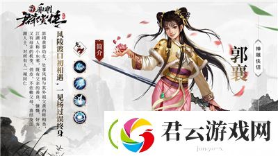 新射雕群侠传之铁血丹心郭襄怎么样-新射雕群侠传之铁血丹心攻略