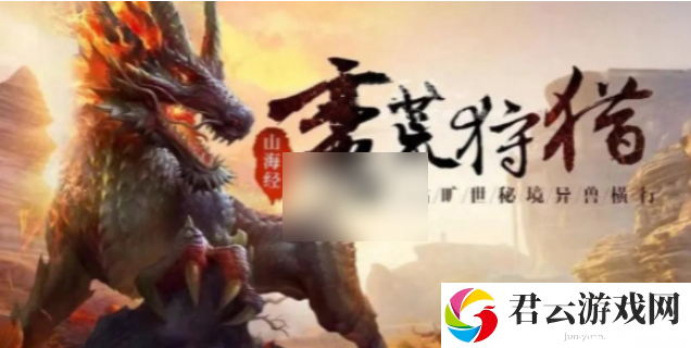 山海经异兽录怎么升级快